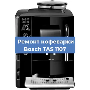 Замена ТЭНа на кофемашине Bosch TAS 1107 в Санкт-Петербурге